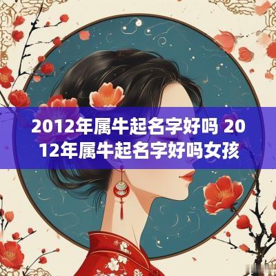 2012年属牛起名字好吗 2012年属牛起名字好吗女孩