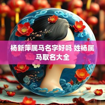 杨新萍属马名字好吗 姓杨属马取名大全