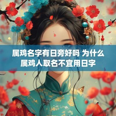 属鸡名字有日旁好吗 为什么属鸡人取名不宜用日字