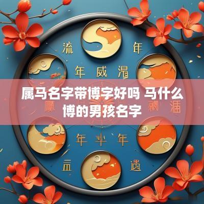属马名字带博字好吗 马什么博的男孩名字