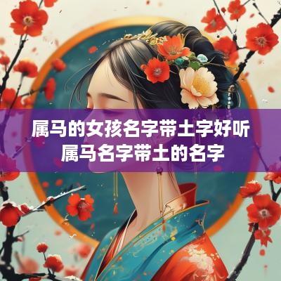 属马的女孩名字带土字好听 属马名字带土的名字
