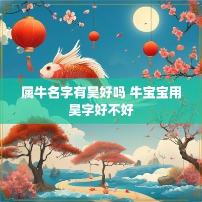 属牛名字有昊好吗 牛宝宝用昊字好不好