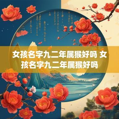 女孩名字九二年属猴好吗 女孩名字九二年属猴好吗