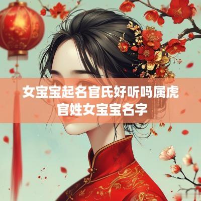 女宝宝起名官氏好听吗属虎 官姓女宝宝名字