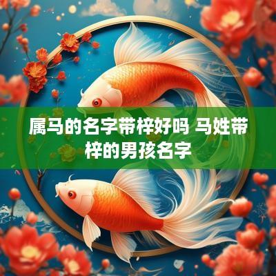 属马的名字带梓好吗 马姓带梓的男孩名字
