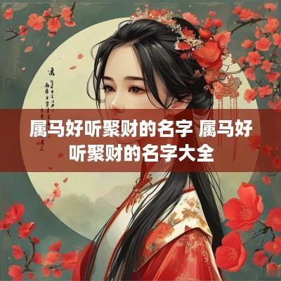 属马好听聚财的名字 属马好听聚财的名字大全