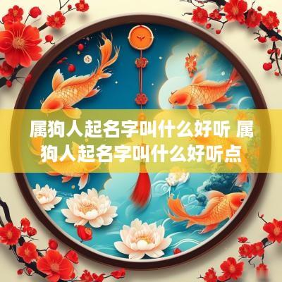 属狗人起名字叫什么好听 属狗人起名字叫什么好听点
