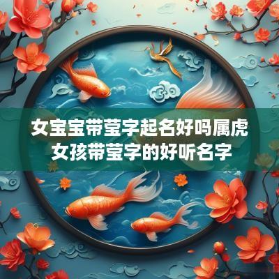 女宝宝带莹字起名好吗属虎 女孩带莹字的好听名字