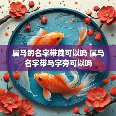 属马的名字带葳可以吗 属马名字带马字旁可以吗