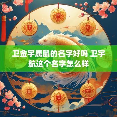 卫金宇属鼠的名字好吗 卫宇航这个名字怎么样