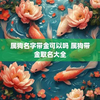 属狗名字带金可以吗 属狗带金取名大全