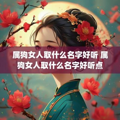属狗女人取什么名字好听 属狗女人取什么名字好听点
