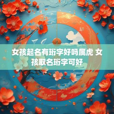 女孩起名有珩字好吗属虎 女孩取名珩字可好