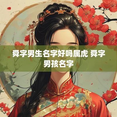 舜字男生名字好吗属虎 舜字男孩名字