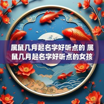属鼠几月起名字好听点的 属鼠几月起名字好听点的女孩