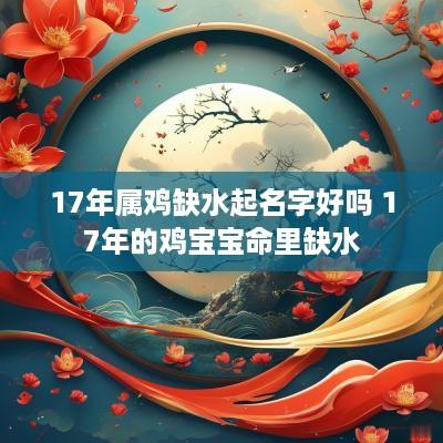 17年属鸡缺水起名字好吗 17年的鸡宝宝命里缺水