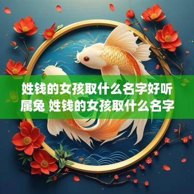 姓钱的女孩取什么名字好听属兔 姓钱的女孩取什么名字好听属兔的
