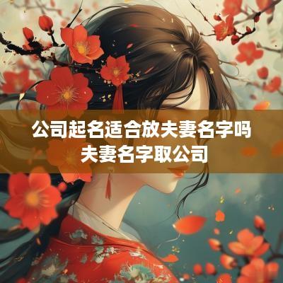 公司起名适合放夫妻名字吗 夫妻名字取公司