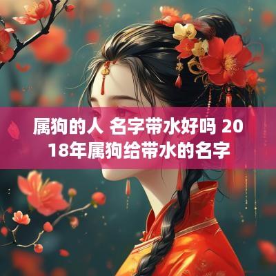属狗的人 名字带水好吗 2018年属狗给带水的名字