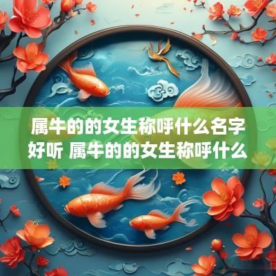 属牛的的女生称呼什么名字好听 属牛的的女生称呼什么名字好听点