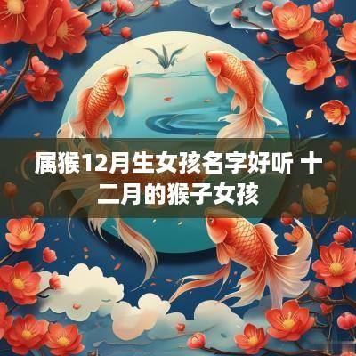 属猴12月生女孩名字好听 十二月的猴子女孩
