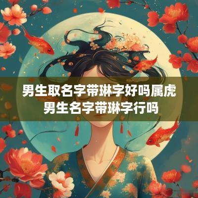 男生取名字带琳字好吗属虎 男生名字带琳字行吗