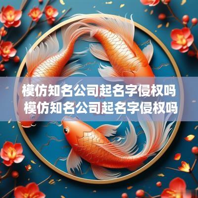 模仿知名公司起名字侵权吗 模仿知名公司起名字侵权吗怎么处理