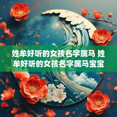 姓牟好听的女孩名字属马 姓牟好听的女孩名字属马宝宝