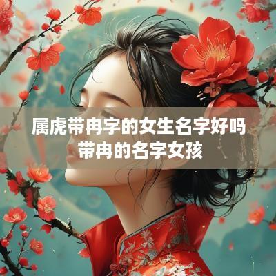 属虎带冉字的女生名字好吗 带冉的名字女孩