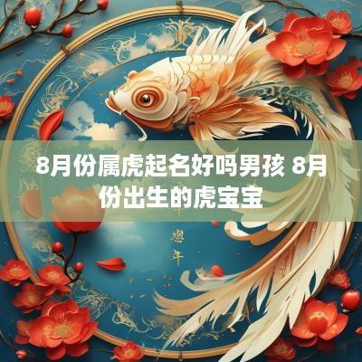 8月份属虎起名好吗男孩 8月份出生的虎宝宝