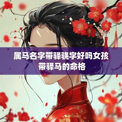 属马名字带驿骁字好吗女孩 带驿马的命格