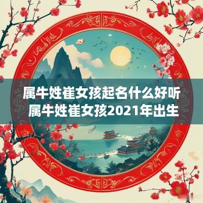 属牛姓崔女孩起名什么好听 属牛姓崔女孩2025年出生起什么名字最好听