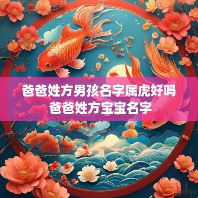 爸爸姓方男孩名字属虎好吗 爸爸姓方宝宝名字