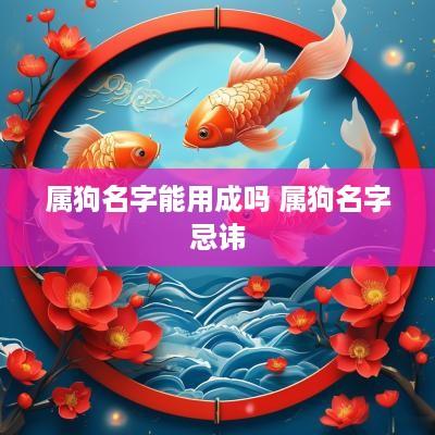 属狗名字能用成吗 属狗名字忌讳