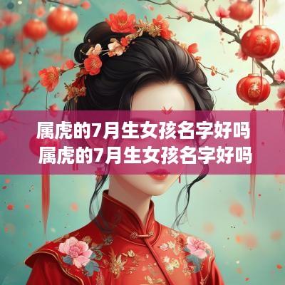 属虎的7月生女孩名字好吗 属虎的7月生女孩名字好吗怎么取