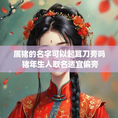 属猪的名字可以起耳刀旁吗 猪年生人取名适宜偏旁