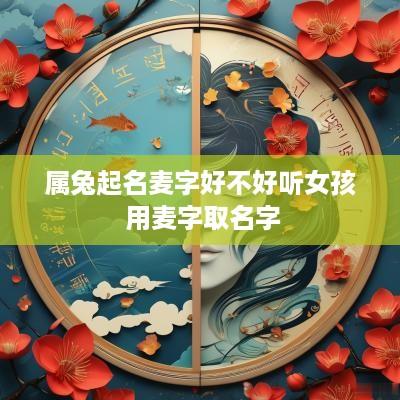 属兔起名麦字好不好听女孩 用麦字取名字