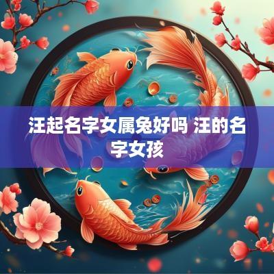 汪起名字女属兔好吗 汪的名字女孩