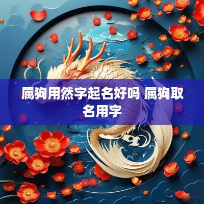 属狗用然字起名好吗 属狗取名用字
