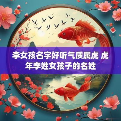 李女孩名字好听气质属虎 蛇年李姓女孩子的名姓