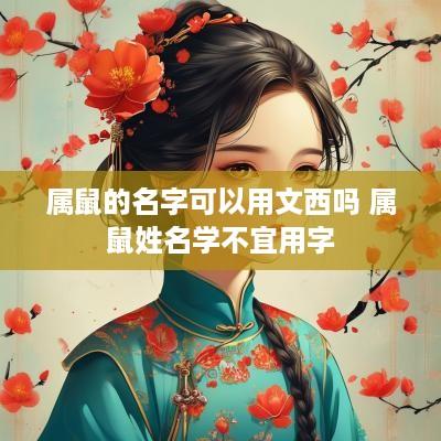 属鼠的名字可以用文西吗 属鼠姓名学不宜用字