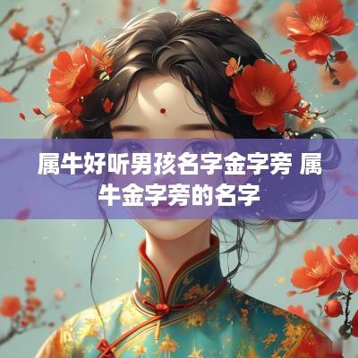 属牛好听男孩名字金字旁 属牛金字旁的名字