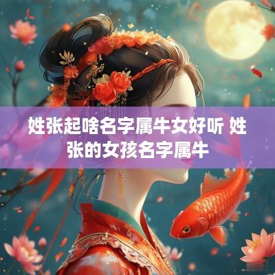 姓张起啥名字属牛女好听 姓张的女孩名字属牛