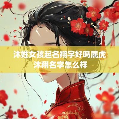 沐姓女孩起名翔字好吗属虎 沐翔名字怎么样