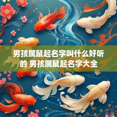 男孩属鼠起名字叫什么好听的 男孩属鼠起名字大全
