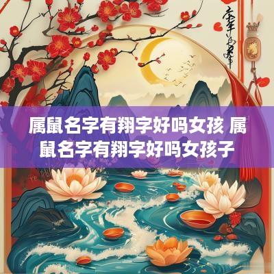 属鼠名字有翔字好吗女孩 属鼠名字有翔字好吗女孩子