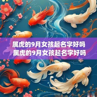 属虎的9月女孩起名字好吗 属虎的9月女孩起名字好吗