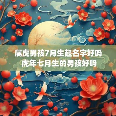 属虎男孩7月生起名字好吗 蛇年七月生的男孩好吗