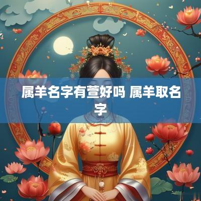 属羊名字有萱好吗 属羊取名字