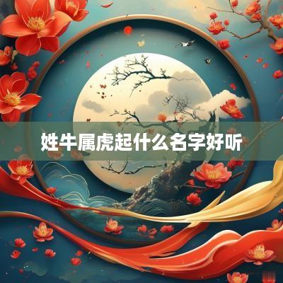 姓牛属虎起什么名字好听